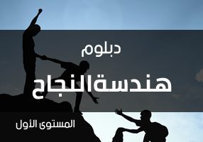 هندسة النفس البشرية المستوى الثالث