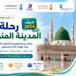 الرحلة السياحية للمدينة المنورة